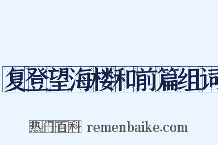 复登望海楼和前篇组词是什么意思的图片
